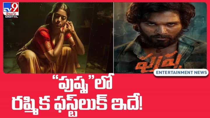 Pushpa: రష్మిక ఫస్ట్లుక్ రిలీజ్ చేసిన పుష్ప మేకర్లు.. వీడియో Pushpa: రష్మిక ఫస్ట్లుక్ రిలీజ్ చేసిన పుష్ప మేకర్లు.. వీడియో