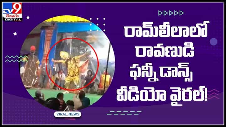 Ravana Funny Dance Video: రామ్లీలాలో రావణుడి ఫన్నీ డాన్స్.. వైరల్ అవుతున్న వీడియో.. Ravana Funny Dance Video: రామ్లీలాలో రావణుడి ఫన్నీ డాన్స్.. వైరల్ అవుతున్న వీడియో..