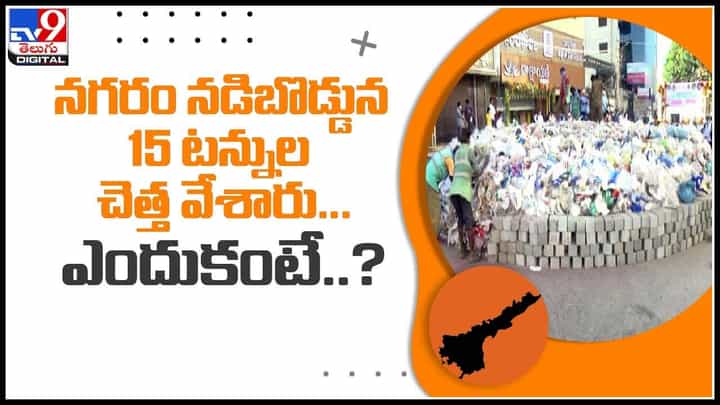 War on Plastic: నగరం నడిబొడ్డున 15 టన్నుల చెత్త వేశారు...ఎందుకంటే..?(వైరల్ వీడియో) War on Plastic: నగరం నడిబొడ్డున 15 టన్నుల చెత్త వేశారు...ఎందుకంటే..?(వైరల్ వీడియో)