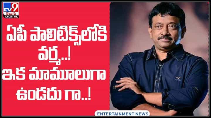 RGV in AP Politics: ఏపీ పాలిటిక్స్లోకి వర్మ..! ఇక మామూలుగా ఉండదు గా..! సెటైరికల్ కామెంట్స్.. (వీడియో) RGV in AP Politics: ఏపీ పాలిటిక్స్లోకి వర్మ..! ఇక మామూలుగా ఉండదు గా..! సెటైరికల్ కామెంట్స్.. (వీడియో)