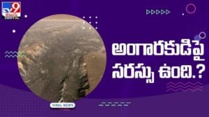 Perseverance Rover: అంగారకుడిపై పరిశోధనల్లో శాస్త్రవేత్తలు కీలక ముందడుగు.. వీడియో