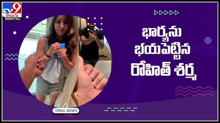 Rohit Sharma Prank on Wife: భార్యను భయపెట్టిన రోహిత్ శర్మ.. వైరల్ గా మారిన ఫన్నీ వీడియో.. Rohit Sharma Prank on Wife: భార్యను భయపెట్టిన రోహిత్ శర్మ.. వైరల్ గా మారిన ఫన్నీ వీడియో..