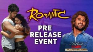 Romantic Pre Release Event : ఆకాష్ పూరి 'రొమాంటిక్' ప్రీ రిలీజ్‌ ఈవెంట్‌‌‌కు గెస్ట్‌గా లైగర్..