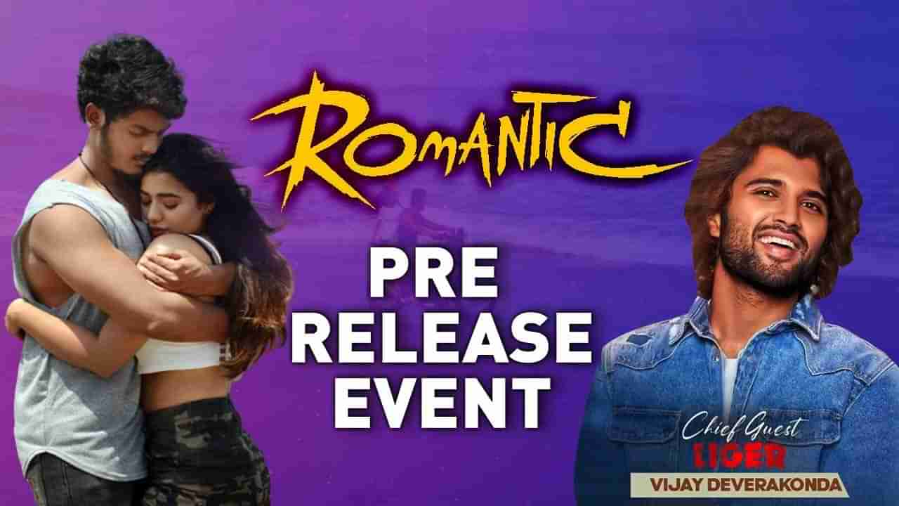 Romantic Pre Release Event : ఆకాష్ పూరి రొమాంటిక్ ప్రీ రిలీజ్‌ ఈవెంట్‌‌‌కు గెస్ట్‌గా లైగర్..