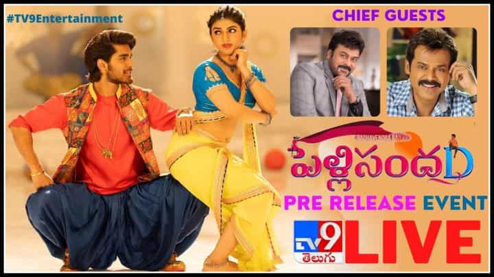 Roshann Pelli SandaD: పెళ్లి 'సందD' చేయనున్న చిరంజీవి , వెంకటేష్.. మొదలైన రాఘవేంద్రావు 'పెళ్లి సందD'..(లైవ్ వీడియో) Roshann Pelli SandaD: పెళ్లి 'సందD' చేయనున్న చిరంజీవి , వెంకటేష్.. మొదలైన రాఘవేంద్రావు 'పెళ్లి సందD'..(లైవ్ వీడియో)