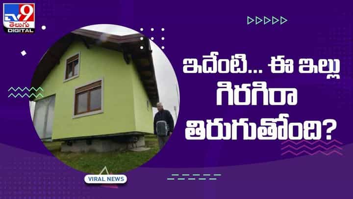 Viral Video: ఇదేంటి... ఈ ఇల్లు గిరగిరా తిరుగుతోంది? నెట్టింట వైరల్ అవుతున్న వీడియో Viral Video: ఇదేంటి... ఈ ఇల్లు గిరగిరా తిరుగుతోంది? నెట్టింట వైరల్ అవుతున్న వీడియో
