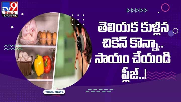 పోలీసులకు ఓ వ్యక్తి ఫోన్ కాల్..!! తెలియక కుళ్లిన చికెన్ కొన్నా.. సాయం చేయండి ప్లీజ్..! వీడియో పోలీసులకు ఓ వ్యక్తి ఫోన్ కాల్..!! తెలియక కుళ్లిన చికెన్ కొన్నా.. సాయం చేయండి ప్లీజ్..! వీడియో