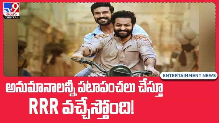 RRR: అనుమానాలన్నీ పటాపంచలు చేస్తూ RRR వచ్చేస్తోంది! వీడియో RRR: అనుమానాలన్నీ పటాపంచలు చేస్తూ RRR వచ్చేస్తోంది! వీడియో