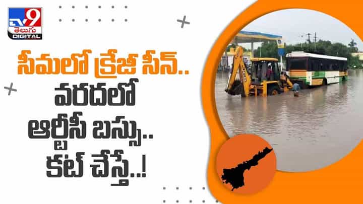 సీమలో క్రేజీ సీన్.. వరదలో ఆర్టీసీ బస్సు.. కట్ చేస్తే..!వీడియో సీమలో క్రేజీ సీన్.. వరదలో ఆర్టీసీ బస్సు.. కట్ చేస్తే..!వీడియో