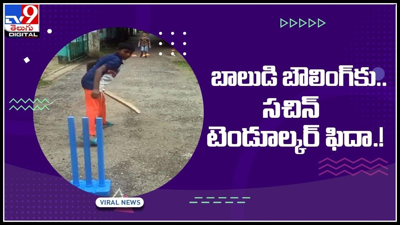Sachin Tendulkar-Leg-spinner Viral Video: బాలుడి స్పిన్‌కు.. సచిన్‌ టెండూల్కర్‌ ఫిదా..! వీడియో షేర్ చేసి ప్రశంసలు వెల్లువ.. (వీడియో)