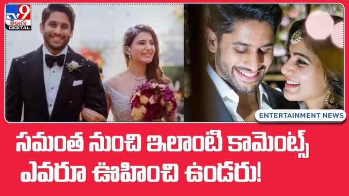 Samantha: సమంత నుంచి ఇలాంటి కామెంట్స్ ఎవరూ ఊహించి ఉండరు.. వీడియో Samantha: సమంత నుంచి ఇలాంటి కామెంట్స్ ఎవరూ ఊహించి ఉండరు.. వీడియో