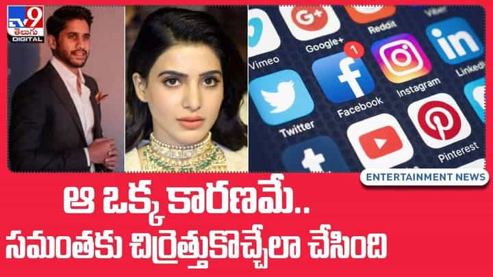 Samantha: ఆ ఒక్క కారణమే.. సమంతకు చిర్రెత్తుకొచ్చేలా చేసింది..!! అందుకే అలా చేసింది.. వీడియో Samantha: ఆ ఒక్క కారణమే.. సమంతకు చిర్రెత్తుకొచ్చేలా చేసింది..!! అందుకే అలా చేసింది.. వీడియో