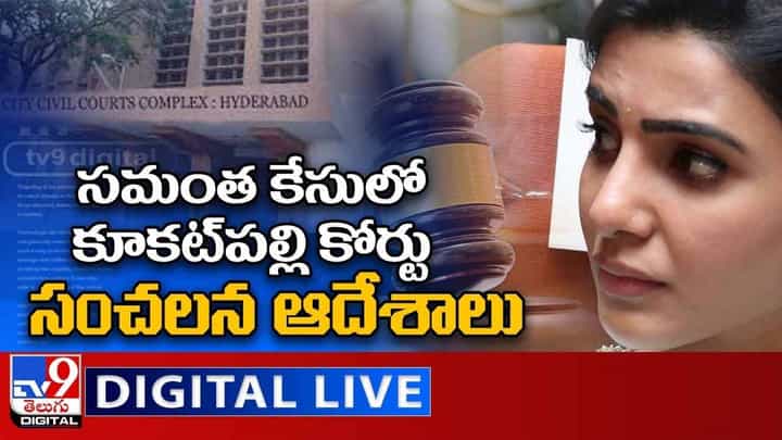 Samantha Defamation Case: సమంత కేసులో కూకట్పల్లి కోర్టు సంచలన ఆదేశాలు.. లైవ్ వీడియో Samantha Defamation Case: సమంత కేసులో కూకట్పల్లి కోర్టు సంచలన ఆదేశాలు.. లైవ్ వీడియో
