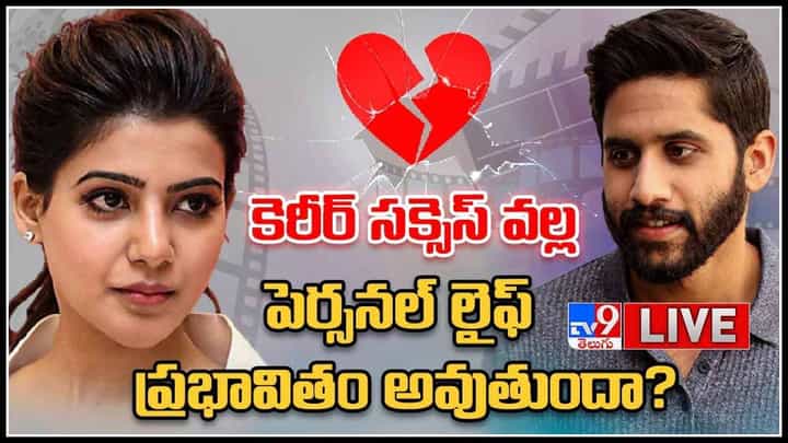 Samantha-Naga Chaitanya Divorce Live Video: కెరీర్ సక్సెస్ వల్ల పెర్సనల్ లైఫ్ ప్రభావితం అవుతుందా..? Samantha-Naga Chaitanya Divorce Live Video: కెరీర్ సక్సెస్ వల్ల పెర్సనల్ లైఫ్ ప్రభావితం అవుతుందా..?