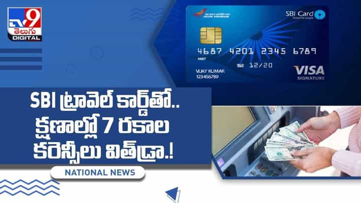 SBI ట్రావెల్ కార్డ్తో..క్షణాల్లో 7 రకాల కరెన్సీలు విత్డ్రా.. వీడియో SBI ట్రావెల్ కార్డ్తో..క్షణాల్లో 7 రకాల కరెన్సీలు విత్డ్రా.. వీడియో