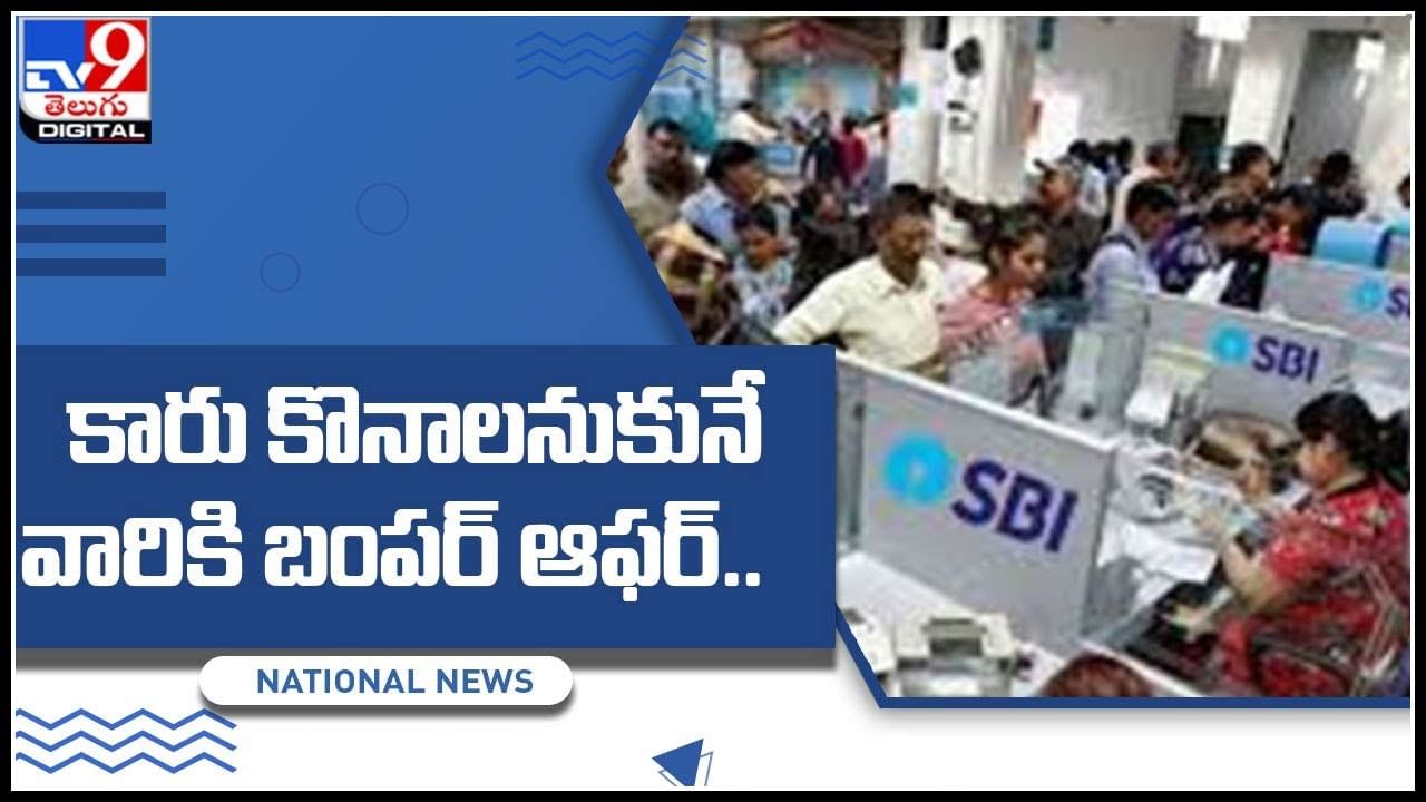 SBI Festival Offer: కారు కొనాలనుకునే వారికి బంపర్ ఆఫర్.. ఎస్బీఐ అందిస్తున్న వడ్డీ రాయితీ..(వీడియో)