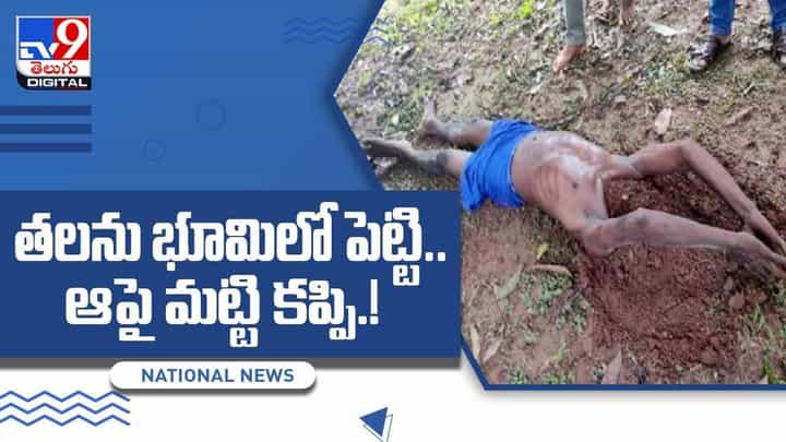 తలను భూమిలో పెట్టి.. ఆపై మట్టిని కప్పి.. బుక్కెడు బువ్వ కోసం.. వీడియో తలను భూమిలో పెట్టి.. ఆపై మట్టిని కప్పి.. బుక్కెడు బువ్వ కోసం.. వీడియో