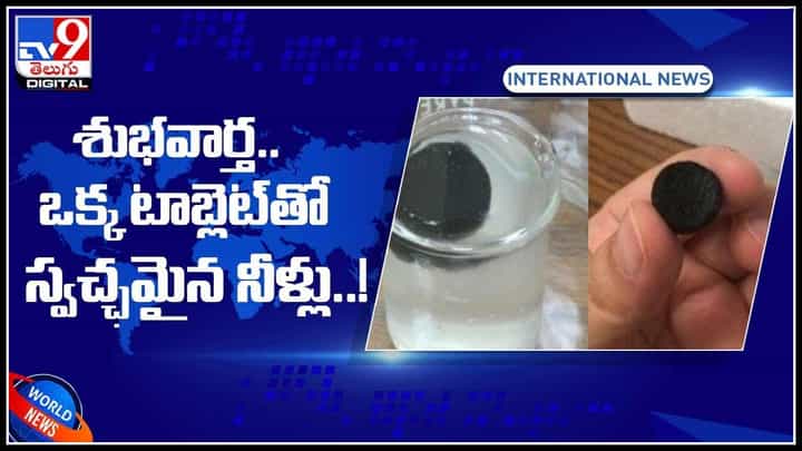 Water Purification: ప్రపంచ వ్యాప్తంగా పంచినీటి కొరత తీరుతుందంటున్న శాస్త్రవేత్తలు.. ఒక్క టాబ్లెట్‌తో స్వచ్ఛమైన నీరు..(వీడియో)