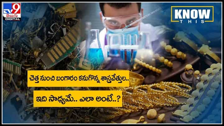 Gold from Wastage (KNOW THIS): చెత్త నుంచి బంగారం కనుగొన్న శాస్త్రవేత్తులు.. ఇది సాధ్యమే.. ఎలా అంటే..?(వీడియో) Gold from Wastage (KNOW THIS): చెత్త నుంచి బంగారం కనుగొన్న శాస్త్రవేత్తులు.. ఇది సాధ్యమే.. ఎలా అంటే..?(వీడియో)