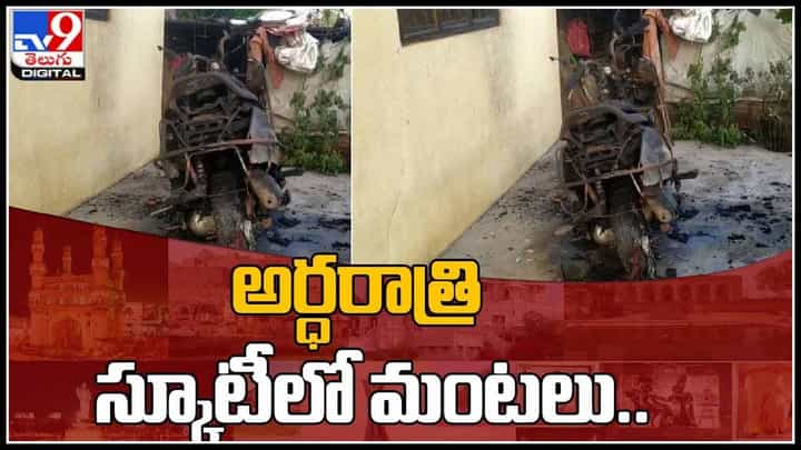 Scooty fires video: అర్ధరాత్రి స్కూటీలో మంటలు.. ఎందుకు జరిగిందో తెలియక అయోమయంలో యజమాని.. (వీడియో) Scooty fires video: అర్ధరాత్రి స్కూటీలో మంటలు.. ఎందుకు జరిగిందో తెలియక అయోమయంలో యజమాని.. (వీడియో)