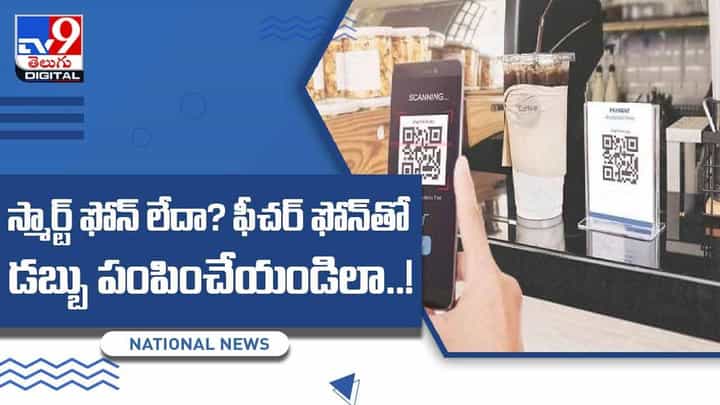 Payments Without Internet: నెట్ అవసరం లేదు..యాప్తో పనిలేదు..స్మార్ట్ ఫోన్ అక్కరలేదు.. డబ్బు పంపించేయండిలా..! వీడియో Payments Without Internet: నెట్ అవసరం లేదు..యాప్తో పనిలేదు..స్మార్ట్ ఫోన్ అక్కరలేదు.. డబ్బు పంపించేయండిలా..! వీడియో