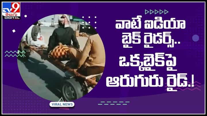 Bike video viral: వాటే ఐడియా బైక్ రైడర్స్.. ఒక్కబైక్పై ఆరుగురు రైడ్.! వైరల్ గా మారిన వీడియో.. Bike video viral: వాటే ఐడియా బైక్ రైడర్స్.. ఒక్కబైక్పై ఆరుగురు రైడ్.! వైరల్ గా మారిన వీడియో..