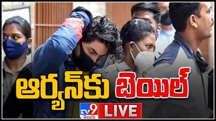 Aryan Khan Drugs Case: ఆర్యన్ ఖాన్కు ఎట్టకేలకు బెయిలు.. డ్రగ్స్ కేసులో మరో మలుపు.. మరొక ప్రముఖుడు అరెస్ట్.. (లైవ్ వీడియో) Aryan Khan Drugs Case: ఆర్యన్ ఖాన్కు ఎట్టకేలకు బెయిలు.. డ్రగ్స్ కేసులో మరో మలుపు.. మరొక ప్రముఖుడు అరెస్ట్.. (లైవ్ వీడియో)
