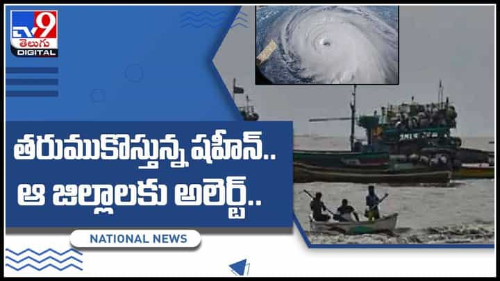 Shaheen Cyclone: గులాబ్ తుఫాన్ భీభత్సం నుంచి కోలుకోకముందే.. మరో తుఫాన్.. ఆదేశించిన ప్రభుత్వం..(వీడియో) Shaheen Cyclone: గులాబ్ తుఫాన్ భీభత్సం నుంచి కోలుకోకముందే.. మరో తుఫాన్.. ఆదేశించిన ప్రభుత్వం..(వీడియో)