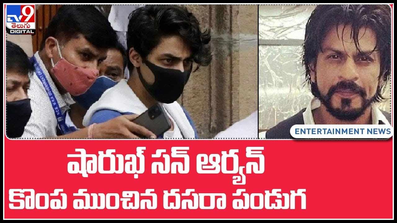 Sharukh Khan son Aryan Khan: షారుఖ్ సన్‌ ఆర్యన్‌ కొంప ముంచిన దసర.. హాట్‌ టాపిక్‌గా ఆర్యన్‌ఖాన్‌ కేసు..(వీడియో)