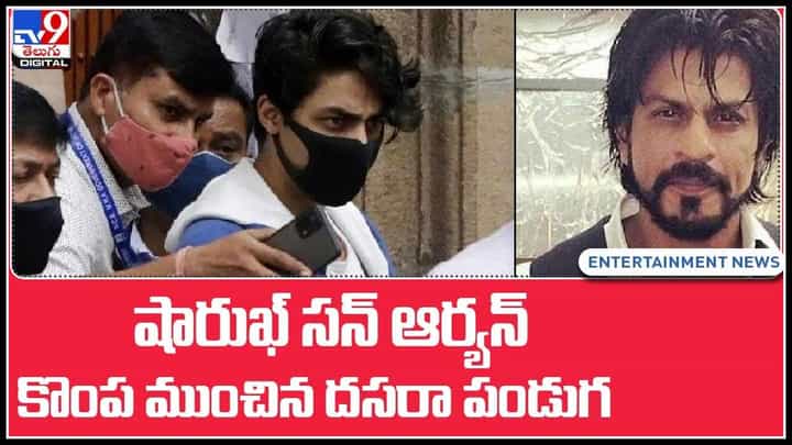 Sharukh Khan son Aryan Khan: షారుఖ్ సన్ ఆర్యన్ కొంప ముంచిన దసర.. హాట్ టాపిక్గా ఆర్యన్ఖాన్ కేసు..(వీడియో) Sharukh Khan son Aryan Khan: షారుఖ్ సన్ ఆర్యన్ కొంప ముంచిన దసర.. హాట్ టాపిక్గా ఆర్యన్ఖాన్ కేసు..(వీడియో)