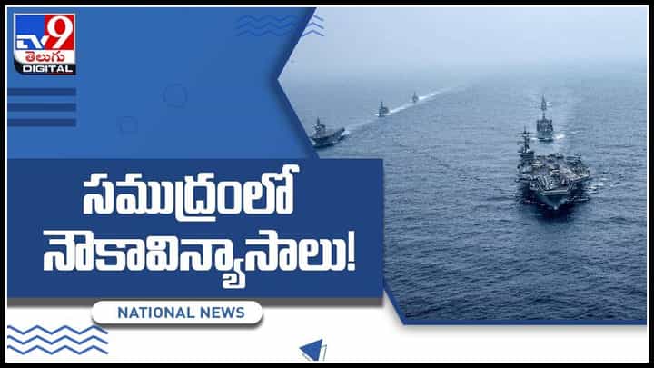 Navy Malabar Exercises: సముద్రంలో నౌకావిన్యాసాలు..! బలమైన సైనిక సంబంధాలే లక్ష్యంగా.. (వీడియో) Navy Malabar Exercises: సముద్రంలో నౌకావిన్యాసాలు..! బలమైన సైనిక సంబంధాలే లక్ష్యంగా.. (వీడియో)