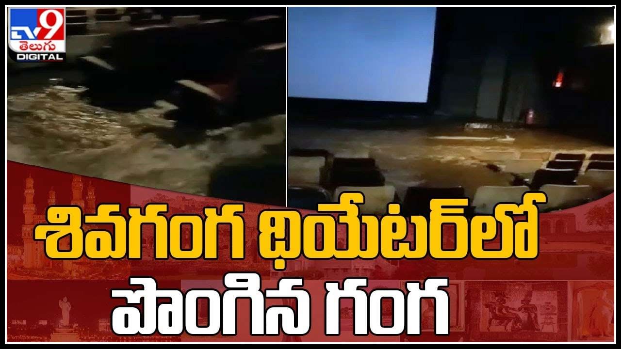 Water in Theater: శివగంగ థియేటర్‌లో పొంగిన గంగ.. వైరల్ అవుతున్న వీడియో..