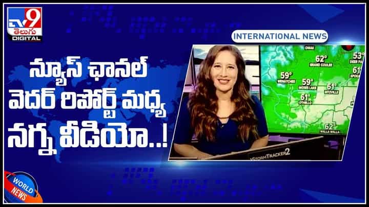 News report Viral Video: న్యూస్ ఛానల్ వెదర్ రిపోర్ట్ మధ్య నగ్న వీడియో..! షాక్ లో యాంకర్.. సంచలనంగా మారిన క్లిప్.. News report Viral Video: న్యూస్ ఛానల్ వెదర్ రిపోర్ట్ మధ్య నగ్న వీడియో..! షాక్ లో యాంకర్.. సంచలనంగా మారిన క్లిప్..