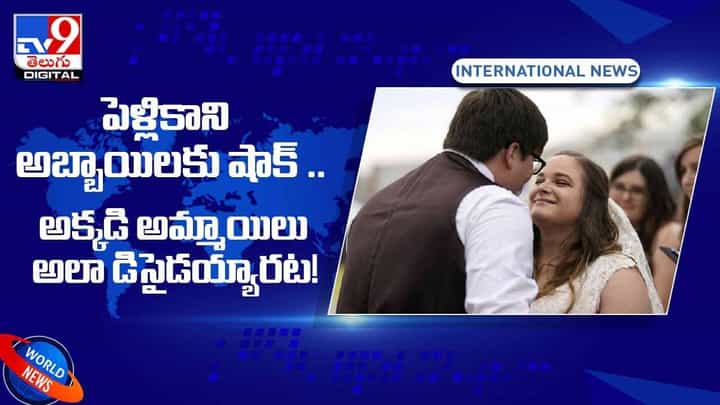 పెళ్లికాని అబ్బాయిలకు షాక్ .. అక్కడి అమ్మాయిలు అలా డిసైడయ్యారట.. వీడియో పెళ్లికాని అబ్బాయిలకు షాక్ .. అక్కడి అమ్మాయిలు అలా డిసైడయ్యారట.. వీడియో
