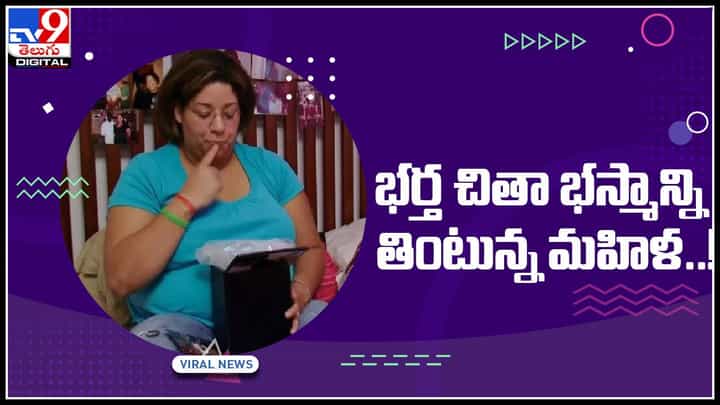 Shocking Video: భర్త చిదా భస్మాన్ని తింటున్న భార్య భర్తమీద ప్రేమతోనే అంటున్న మహిళ చేష్టలకు నెటిజన్స్ షాక్..(వీడియో) Shocking Video: భర్త చిదా భస్మాన్ని తింటున్న భార్య భర్తమీద ప్రేమతోనే అంటున్న మహిళ చేష్టలకు నెటిజన్స్ షాక్..(వీడియో)