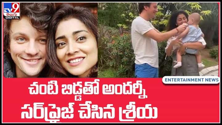 Shriya Saran: చంటి బిడ్డతో అందర్నీ సర్ప్రైజ్ చేసిన శ్రీయ.. భర్త , చంకన ఓ చంటి బిడ్డతో షాక్ ఇచ్చిన శ్రీయ..(వీడియో) Shriya Saran: చంటి బిడ్డతో అందర్నీ సర్ప్రైజ్ చేసిన శ్రీయ.. భర్త , చంకన ఓ చంటి బిడ్డతో షాక్ ఇచ్చిన శ్రీయ..(వీడియో)