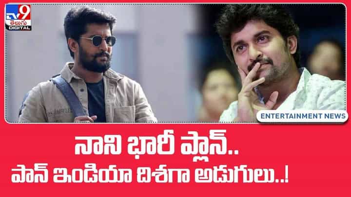 Nani: నాని భారీ ప్లాన్.. పాన్ ఇండియా దిశగా అడుగులు.. వీడియో Nani: నాని భారీ ప్లాన్.. పాన్ ఇండియా దిశగా అడుగులు.. వీడియో