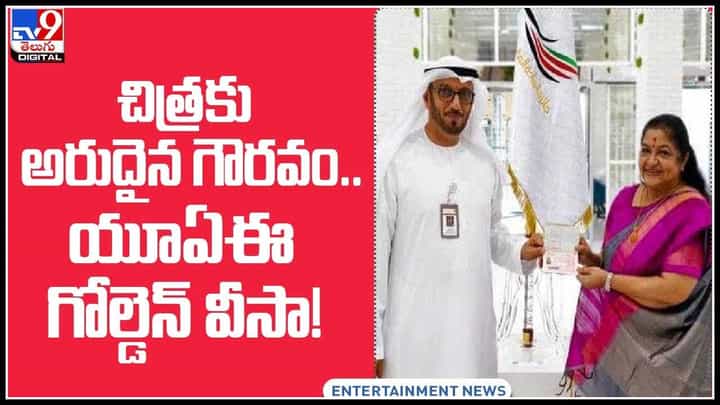Singer Chitra: సింగర్ చిత్రకు అవార్డు .. షేక్ చేతుల మీదుగా యూఏఈ గోల్డెన్ వీసా..! (వీడియో) Singer Chitra: సింగర్ చిత్రకు అవార్డు .. షేక్ చేతుల మీదుగా యూఏఈ గోల్డెన్ వీసా..! (వీడియో)