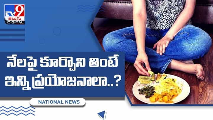 నేలపై కూర్చొని తినడం వల్ల ఎన్నో ప్రయోజనాలు అంటున్న ఆరోగ్య నిపుణులు.. వీడియో నేలపై కూర్చొని తినడం వల్ల ఎన్నో ప్రయోజనాలు అంటున్న ఆరోగ్య నిపుణులు.. వీడియో