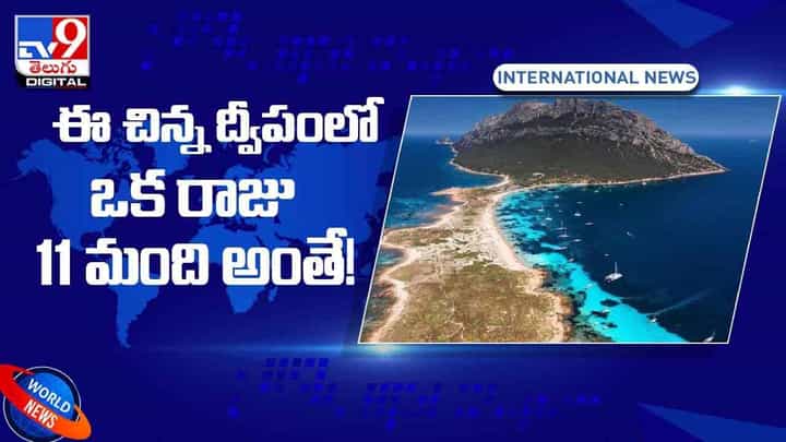 Know This: ఈ చిన్ని ద్వీపంలో రాజు, మరో 11 మందే ఉంటారు.. వీడియో Know This: ఈ చిన్ని ద్వీపంలో రాజు, మరో 11 మందే ఉంటారు.. వీడియో