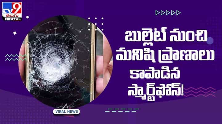 Viral Video: బుల్లెట్ నుంచి మనిషి ప్రాణాలు కాపాడిన స్మార్ట్ఫోన్! వీడియో Viral Video: బుల్లెట్ నుంచి మనిషి ప్రాణాలు కాపాడిన స్మార్ట్ఫోన్! వీడియో