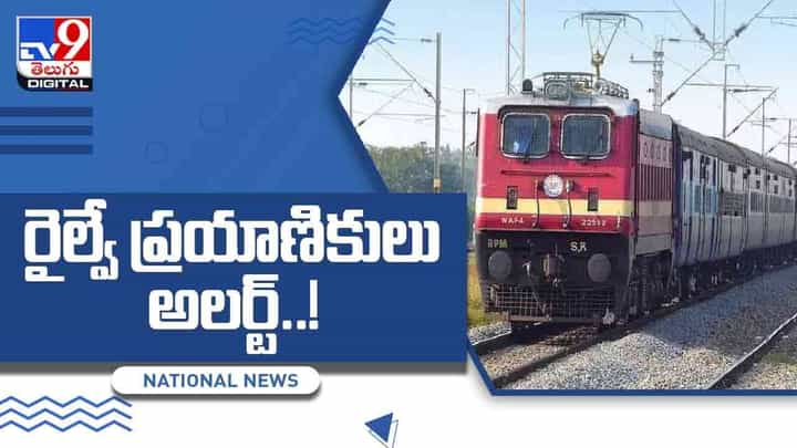 South Central Railway: రైల్వే ప్రయాణికులు అలర్ట్.. అక్టోబర్ 1 నుంచి రైలు ప్రయాణాల్లో మార్పులు.. వీడియో South Central Railway: రైల్వే ప్రయాణికులు అలర్ట్.. అక్టోబర్ 1 నుంచి రైలు ప్రయాణాల్లో మార్పులు.. వీడియో