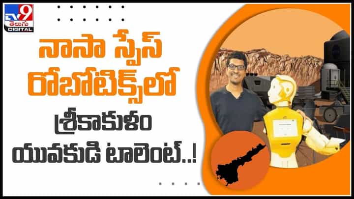 Space Robotics: నాసా స్పేస్ రోబోటిక్స్లో శ్రీకాకుళం యువకుడి టాలెంట్..! అంతర్జాతీయ గుర్తింపు.. (వీడియో) Space Robotics: నాసా స్పేస్ రోబోటిక్స్లో శ్రీకాకుళం యువకుడి టాలెంట్..! అంతర్జాతీయ గుర్తింపు.. (వీడియో)