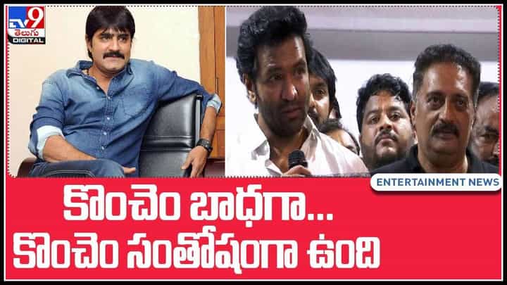 Srikanth on MAA Elections: కొంచెం బాధగా... కొంచెం సంతోషంగా ఉంది.. మరోసారి 'మా' ఎలక్షన్స్ పై శ్రీకాంత్ మాటల్లో..(వీడియో) Srikanth on MAA Elections: కొంచెం బాధగా... కొంచెం సంతోషంగా ఉంది.. మరోసారి 'మా' ఎలక్షన్స్ పై శ్రీకాంత్ మాటల్లో..(వీడియో)