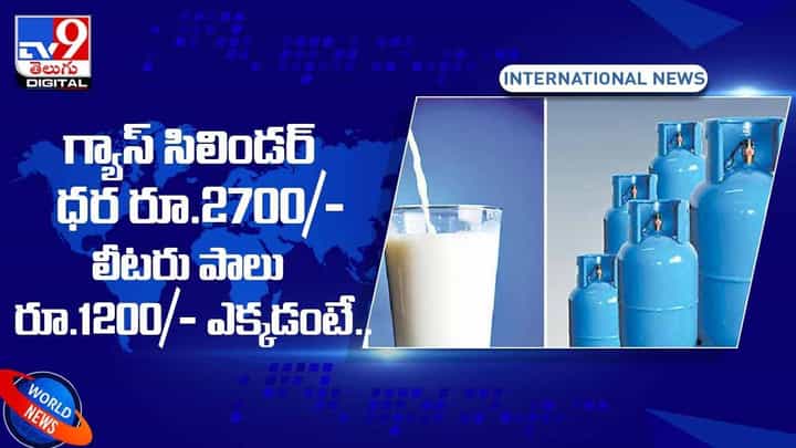 Srilanks: శ్రీలంకలో భగ్గుమన్న నిత్యావసర వస్తువుల ధరలు..!! గగ్గోలు పెడుతున్న జనం.. వీడియో Srilanks: శ్రీలంకలో భగ్గుమన్న నిత్యావసర వస్తువుల ధరలు..!! గగ్గోలు పెడుతున్న జనం.. వీడియో