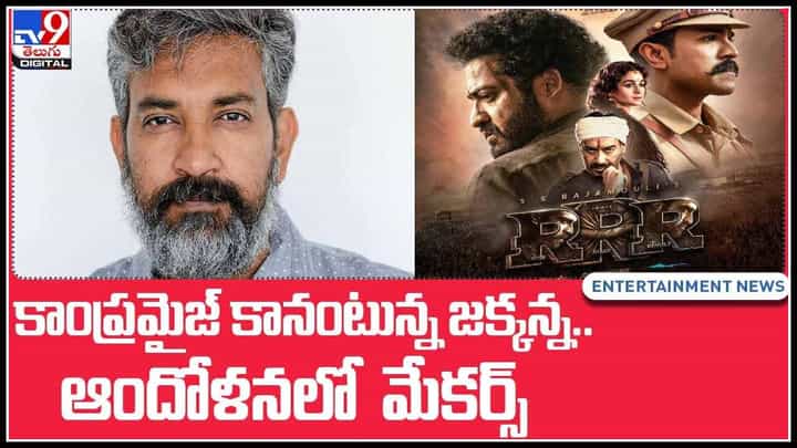 RRR Movie- S.S Rajamouli: కాంప్రమైజ్ కానంటున్న జక్కన్న.. ఆందోళనలో మేకర్స్.. ఆర్ఆర్ఆర్ పై మరో అప్డేట్..(వీడియో) RRR Movie- S.S Rajamouli: కాంప్రమైజ్ కానంటున్న జక్కన్న.. ఆందోళనలో మేకర్స్.. ఆర్ఆర్ఆర్ పై మరో అప్డేట్..(వీడియో)