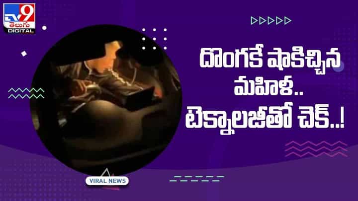 Viral Video: దొంగకే షాకిచ్చిన మహిళ.. టెక్నాలజీతో చెక్.. వీడియో Viral Video: దొంగకే షాకిచ్చిన మహిళ.. టెక్నాలజీతో చెక్.. వీడియో