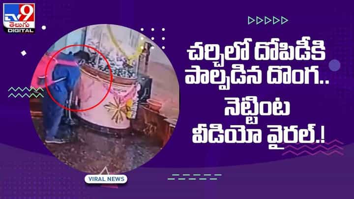 Viral Video: చర్చిలో దోపిడీకి పాల్పడిన దొంగ.. నెట్టింట వీడియో వైరల్.! Viral Video: చర్చిలో దోపిడీకి పాల్పడిన దొంగ.. నెట్టింట వీడియో వైరల్.!