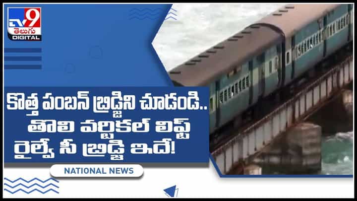Pamban Bridge: కొత్త పంబన్ బ్రిడ్జి.. తొలి వర్టికల్ లిఫ్ట్ రైల్వే సీ బ్రిడ్జి.. ఆకట్టుకుంటున్న వీడియో.. Pamban Bridge: కొత్త పంబన్ బ్రిడ్జి.. తొలి వర్టికల్ లిఫ్ట్ రైల్వే సీ బ్రిడ్జి.. ఆకట్టుకుంటున్న వీడియో..