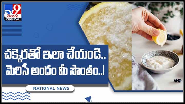 Sugar benifits: చక్కెరతో ఇలా చేయండి.. మెరిసే అందం మీ సొంతం..! మాయిశ్చరైజర్లా పనిచేసే షుగర్..(వీడియో) Sugar benifits: చక్కెరతో ఇలా చేయండి.. మెరిసే అందం మీ సొంతం..! మాయిశ్చరైజర్లా పనిచేసే షుగర్..(వీడియో)